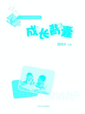 cover image of 成长背囊 Growth backpack